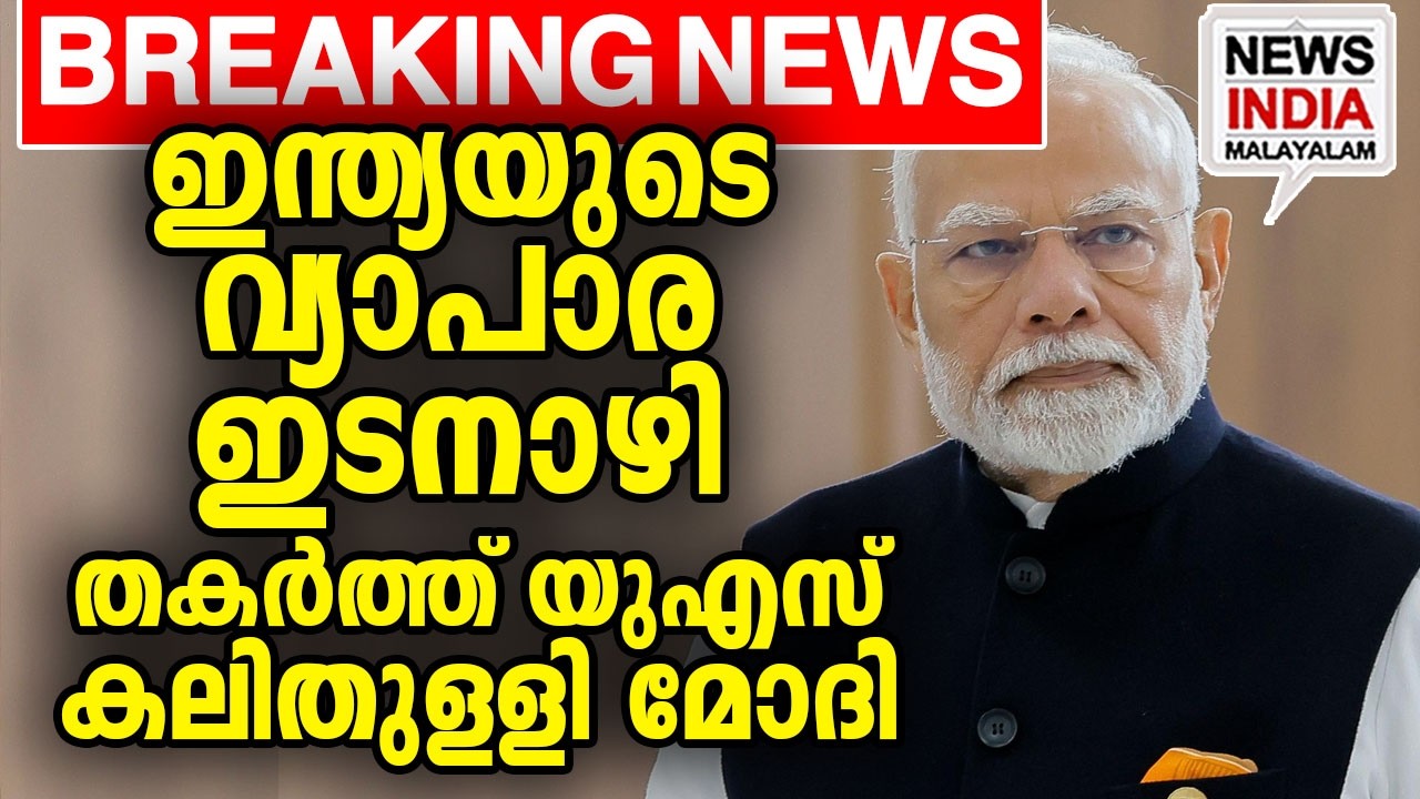 മോദിയും പുടിനും രംഗത്ത് I world news update I NEWS INDIA MALAYALAM
