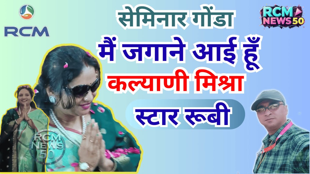 Rcm Kalyani Mishra Seminar Gonda | Main jagane aai houn | कल्याणी मिश्रा सेमिनार गोंडा |
