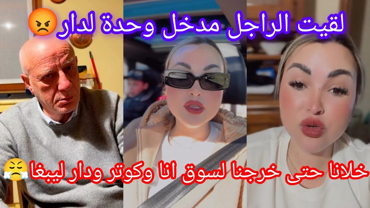 لقيت ليڤيوا مدخل وحدة لدار😡خلانا حتى خرجنا لسوق انا وكوتر ودار ليبغا😤
