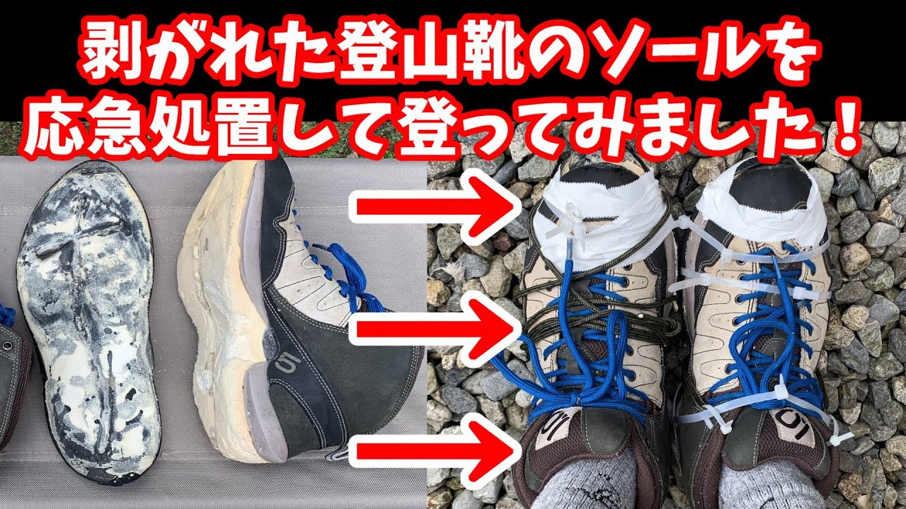 剥がれた登山靴のソールを応急処置して登ってみました！