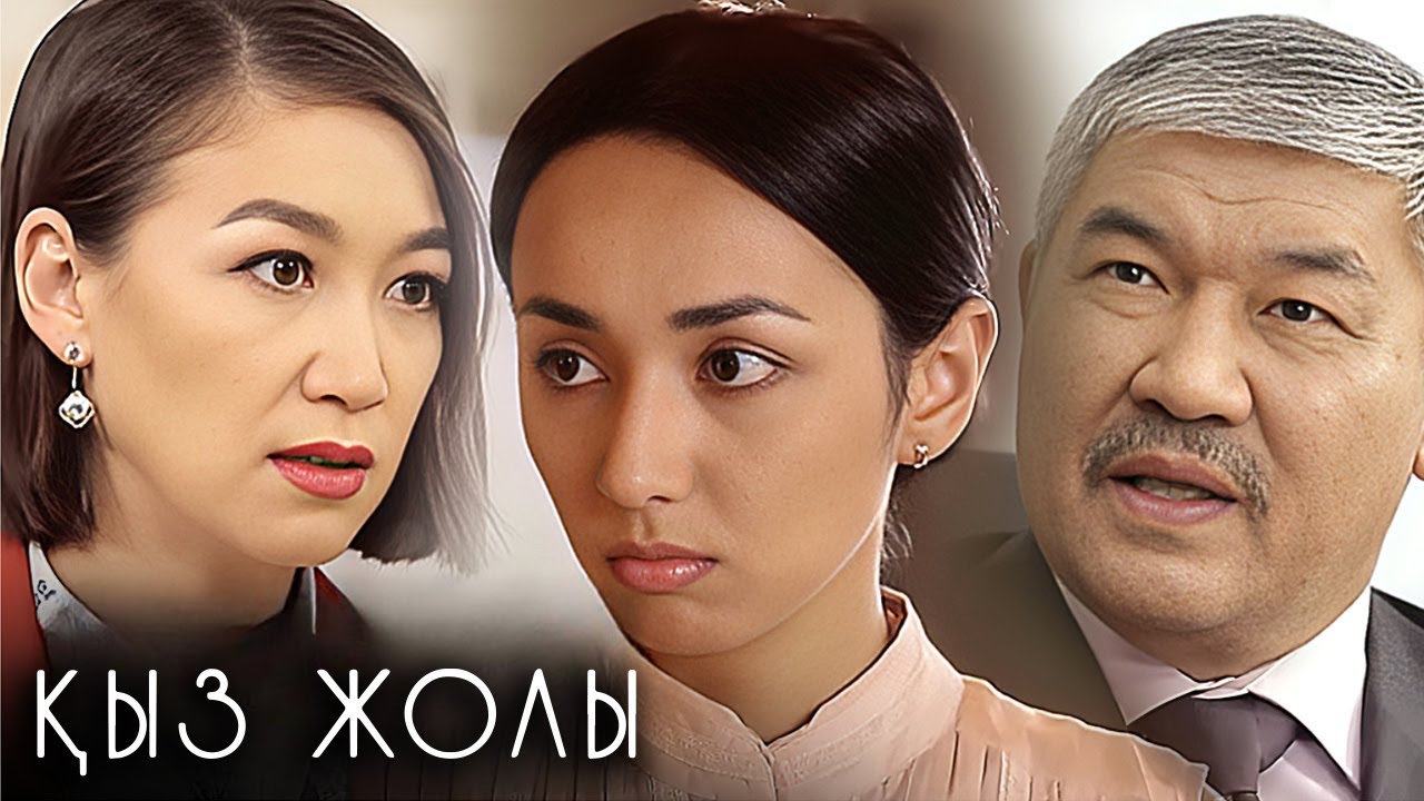 «Қыз жолы» телехикаясы. 7-12 бөлім   Телесериал «Қыз жолы». 7-12 серия