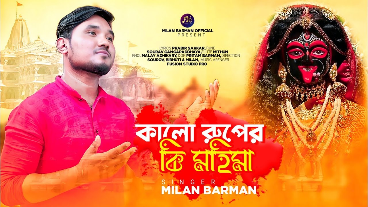 Kalo Ruper Ki Mohima | কালো রূপের কি মহিমা | Milan Barman | Shyama Sangeet | শ্যামা সঙ্গীত | 2023