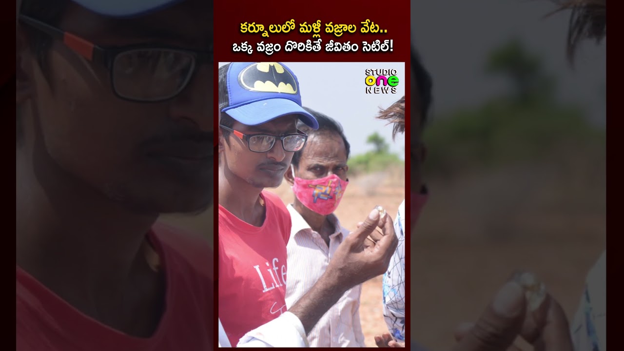 కర్నూలులో మళ్లీ వజ్రాల వేట..| Diamond Hunt In Kurnool District | Studio One News #shorts #daimond