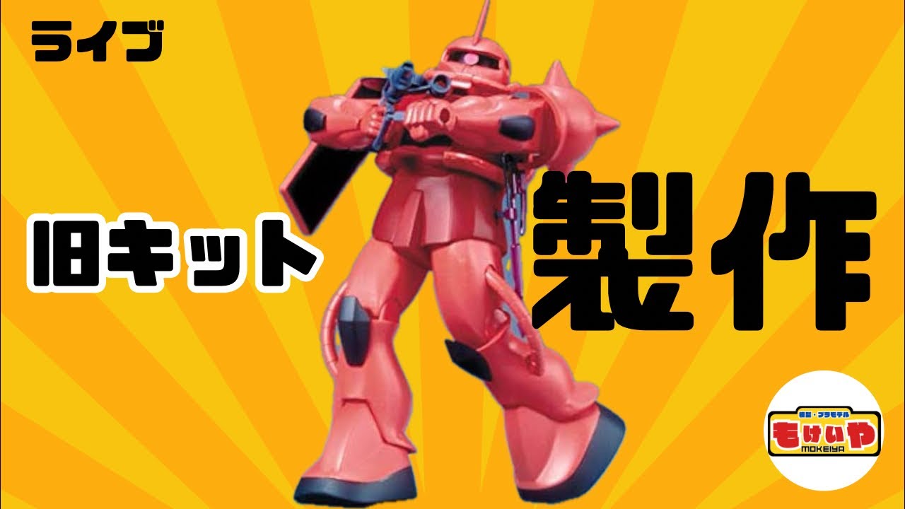 【ライブ】旧キットのシャア専用ザク　製作ライブ！