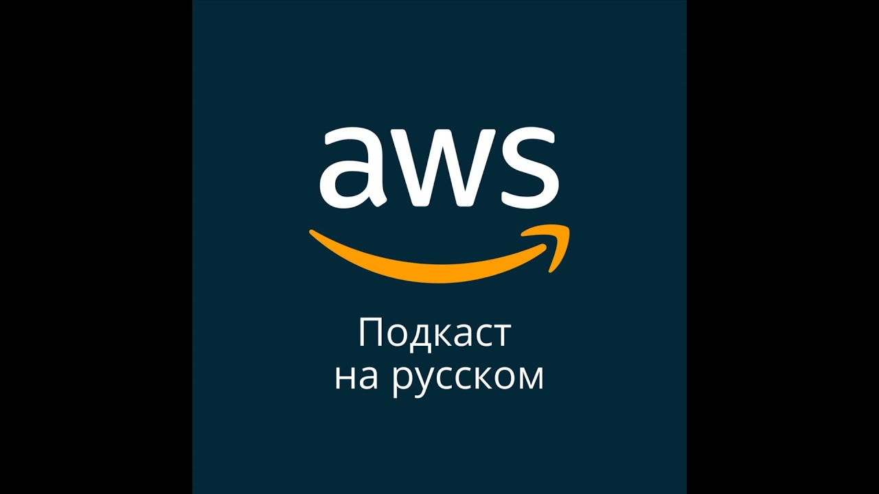 036. Архитектура Multi-tenant на AWS и особенности SaaS