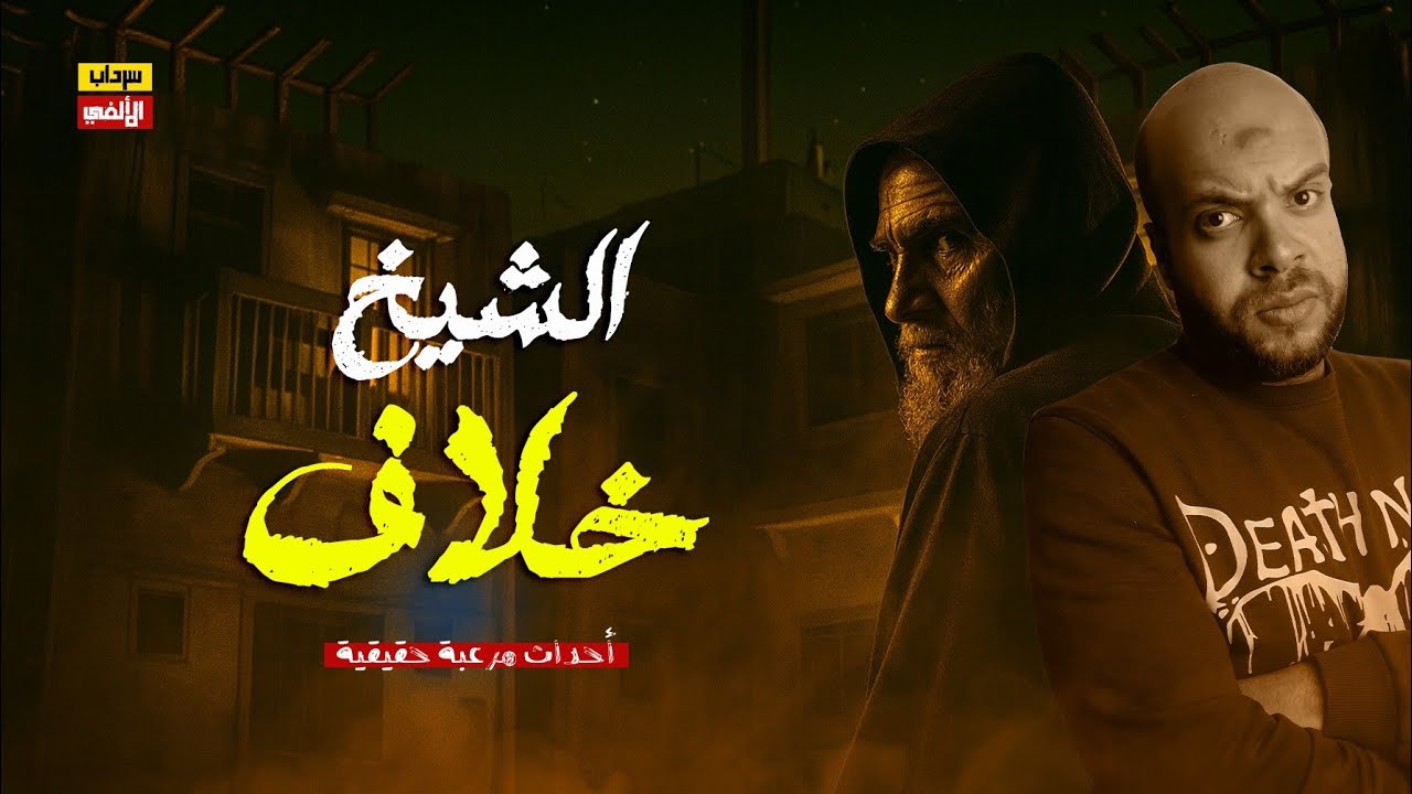 أخطر قصة مرعبة حقيقية.. بنت بتكتشف إن أختها كانت ضحية السحر