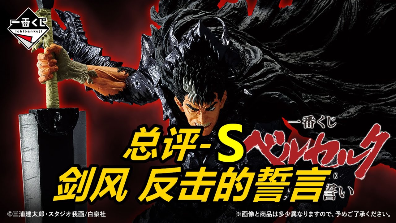 《一番赏新品评价》9月20号剑风传奇-反击的誓言，又是一套年度前三？《新品闲聊》