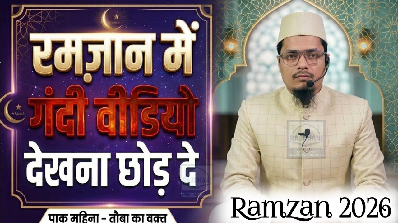 Ramzan 2026 | रमज़ान के महीने में गंदी वीडियो देखना छोड़ दे By Maulana Abdul Gaffar Salafi