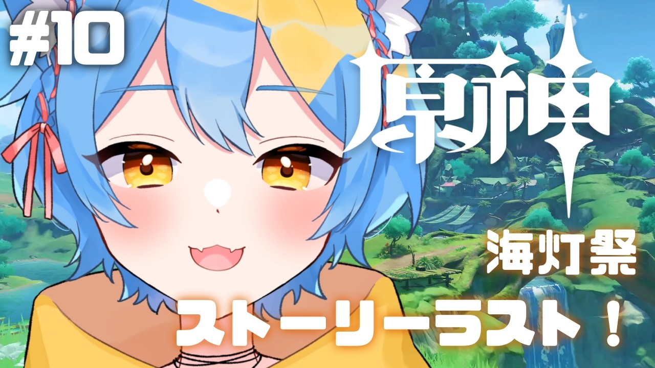 【 原神 】＃１０ 海灯祭のストーリー進めていく！いよいよラストスパート！！🐈【#新人vtuber / 猫矢こね】