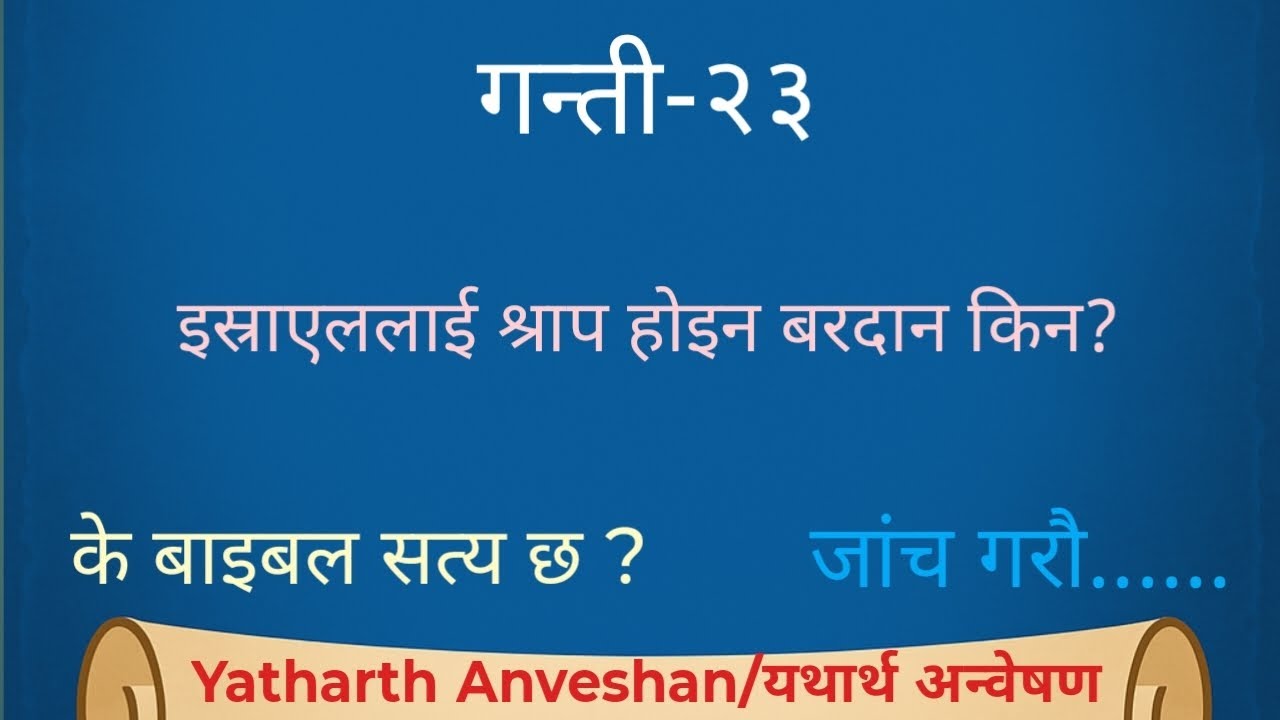 Numbers(गन्ती)-23 | बालामको मुखबाट श्राप होइन बरदान ? – गन्ती 23 को सत्य कथा 🤔