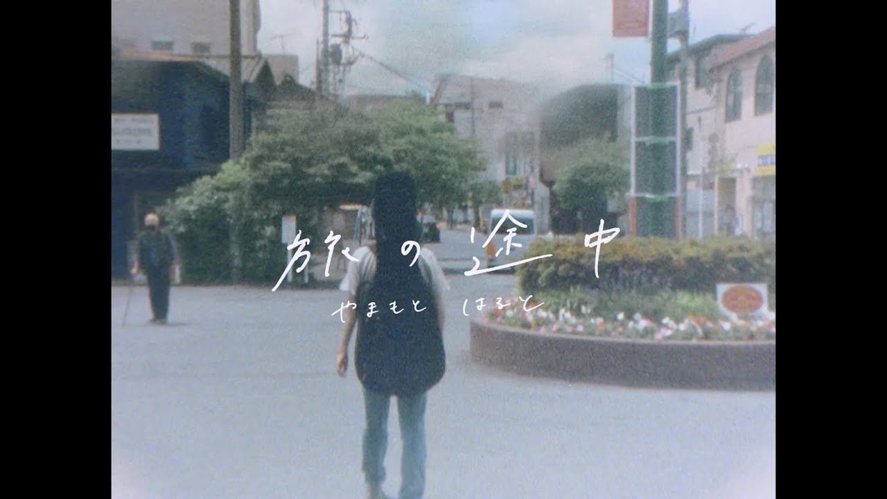 旅の途中 - やまもとはると（Music Video）