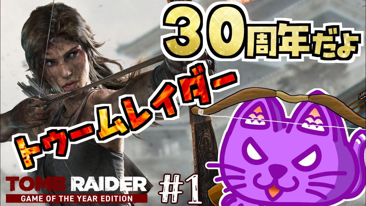 【TOMB RAIDER】#1：30周年だよ！トゥームレイダー！！【アクションアドベンチャー】