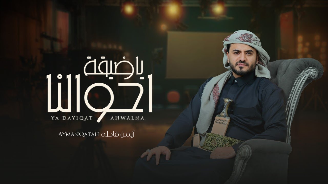 أيمن قاطه  - ياضيقة احوالنا - ( حصري ) | 2025