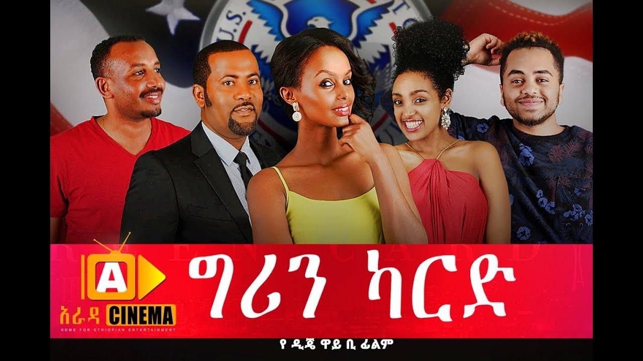 Ethiopian Movie - ግርን ካርድ Green Card Ethiopian movie 2017 ግርን ካርድ