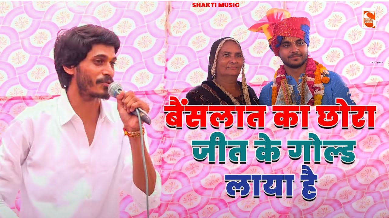 बैंसलात का छोरा जीत के गोल्ड लाया है | Kapil Bainsla | Avinash Selothi | Shakti Music