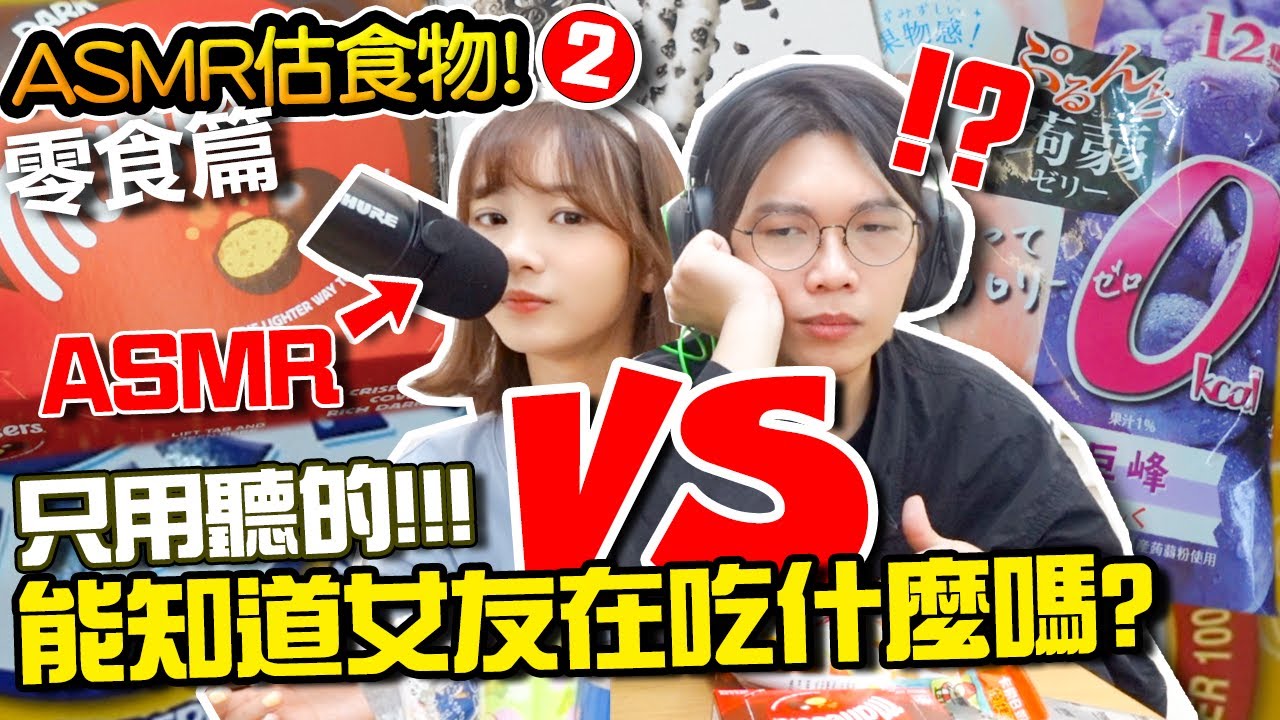 【挑戰】ASMR估食物！蒟蒻啫喱、 小老闆辣味紫菜卷⋯⋯ 只用聽的能知道女友在吃什麼嗎？