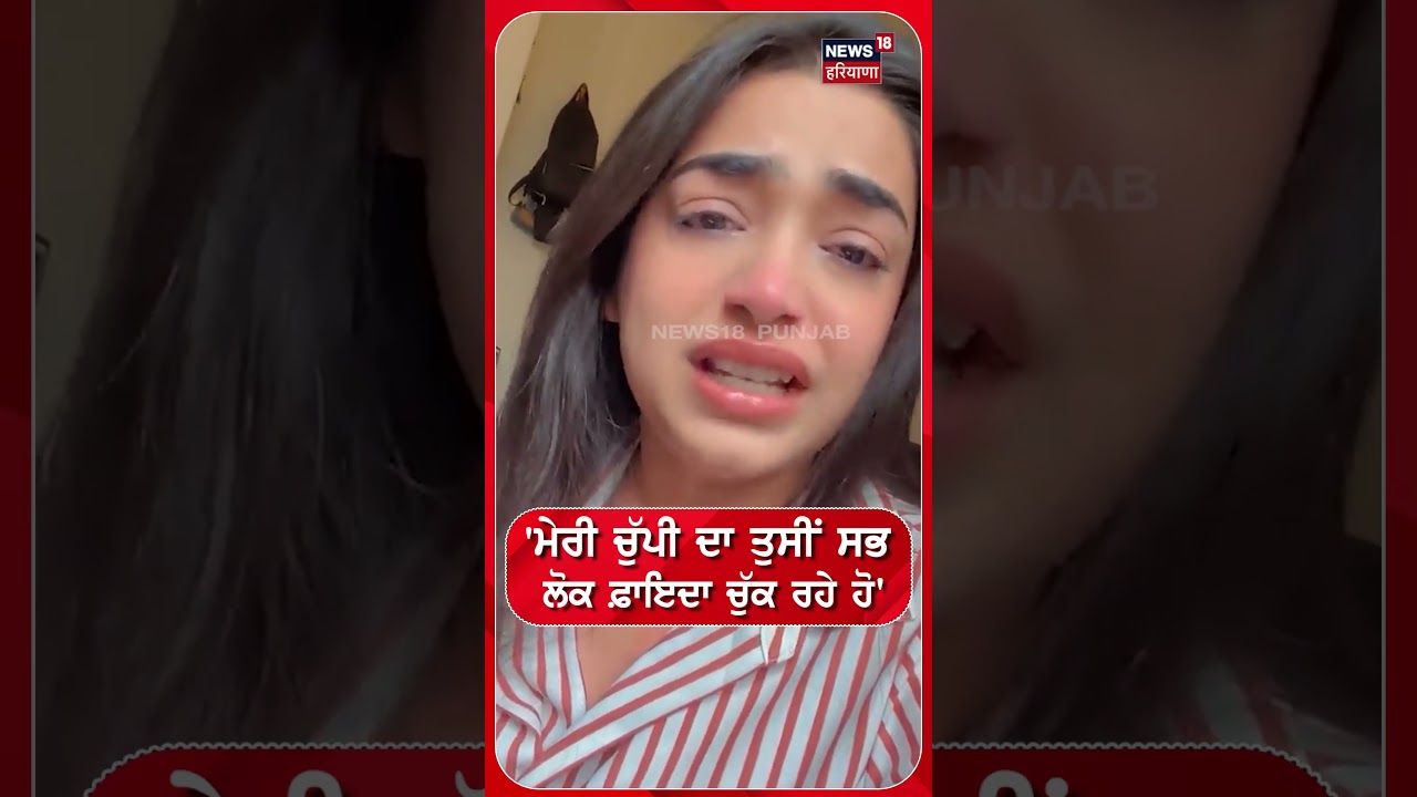 Gurpreet Kaur | 'ਮੇਰੀ ਚੁੱਪੀ ਦਾ ਤੁਸੀਂ ਸਭ ਲੋਕ ਫ਼ਾਇਦਾ ਚੁੱਕ ਰਹੇ ਹੋ' | kulhad pizza  #shorts | N18S