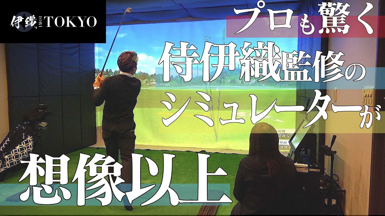 【伊織TOKYO】侍伊織監修のシミュレーターにプロも驚く!!想像以上の解像度に没入感も特別！侍伊織×小池プロ