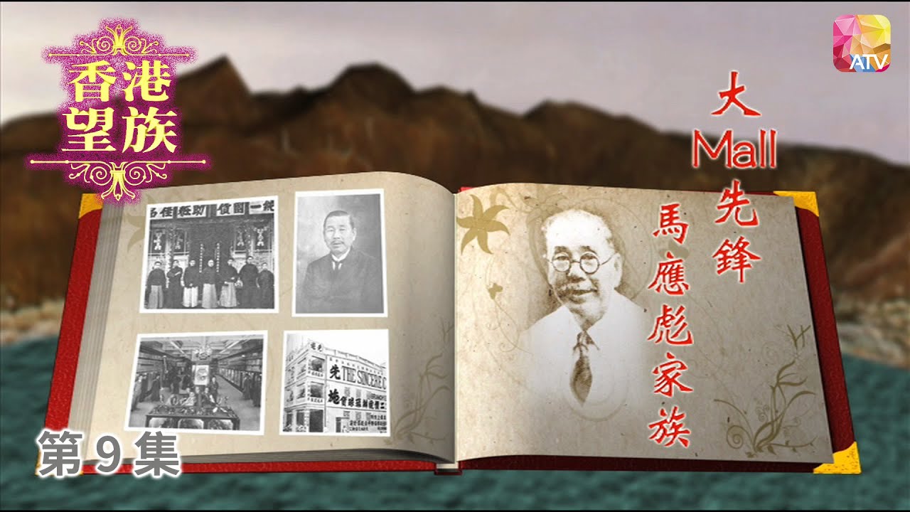 《香港望族》第9集 大mall先鋒   馬應彪家族 HONG KONG NOBLES EP9 ATV