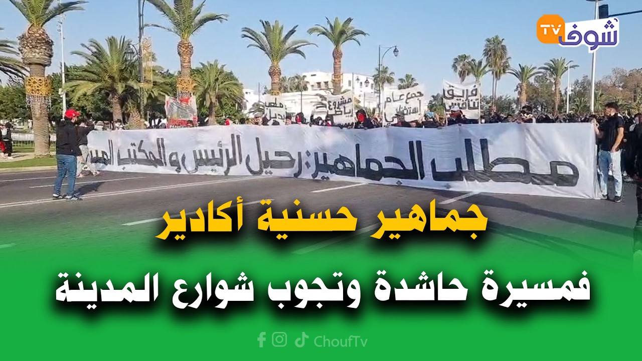 عاجل من أكادير: جماهير حسنية أكادير فمسيرة حاشدة وتجوب شوارع المدينة للمطالبة برحيل المكتب المسير