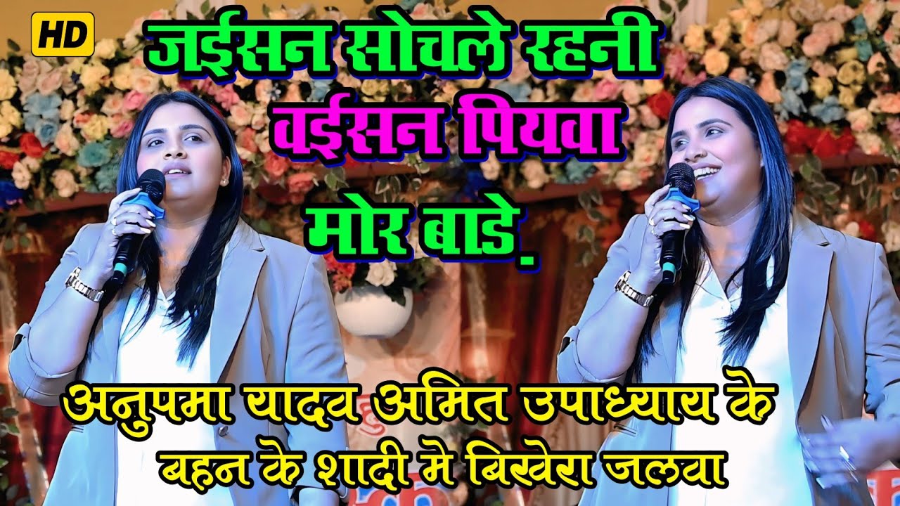 #stageprogram || अनुपमा यादव ने अमित उपाध्याय के बहन की शादी में बिखेरा जलवा || #anupma_yadav 