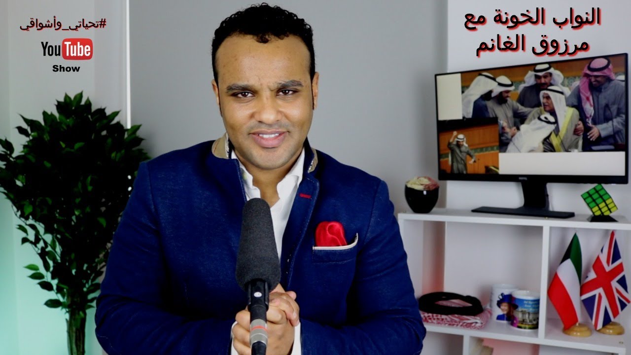 #تحياتي_وأشواقي | النواب الخونة مع مرزوق الغانم 389
