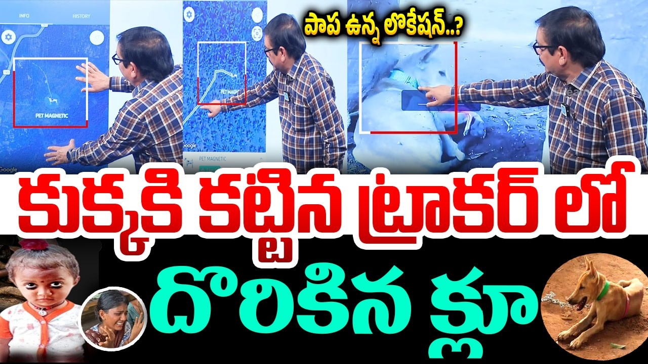 దొరికిన క్లూ..పాప బ్రతికే ఉందా..? Tuni Jahnavi Missing Case GPS Tracker Latest Update