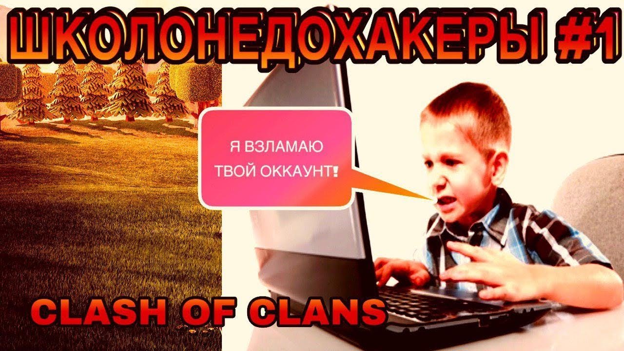 ШКОЛОНЕДОХАКЕРЫ №1 | Clash of clans
