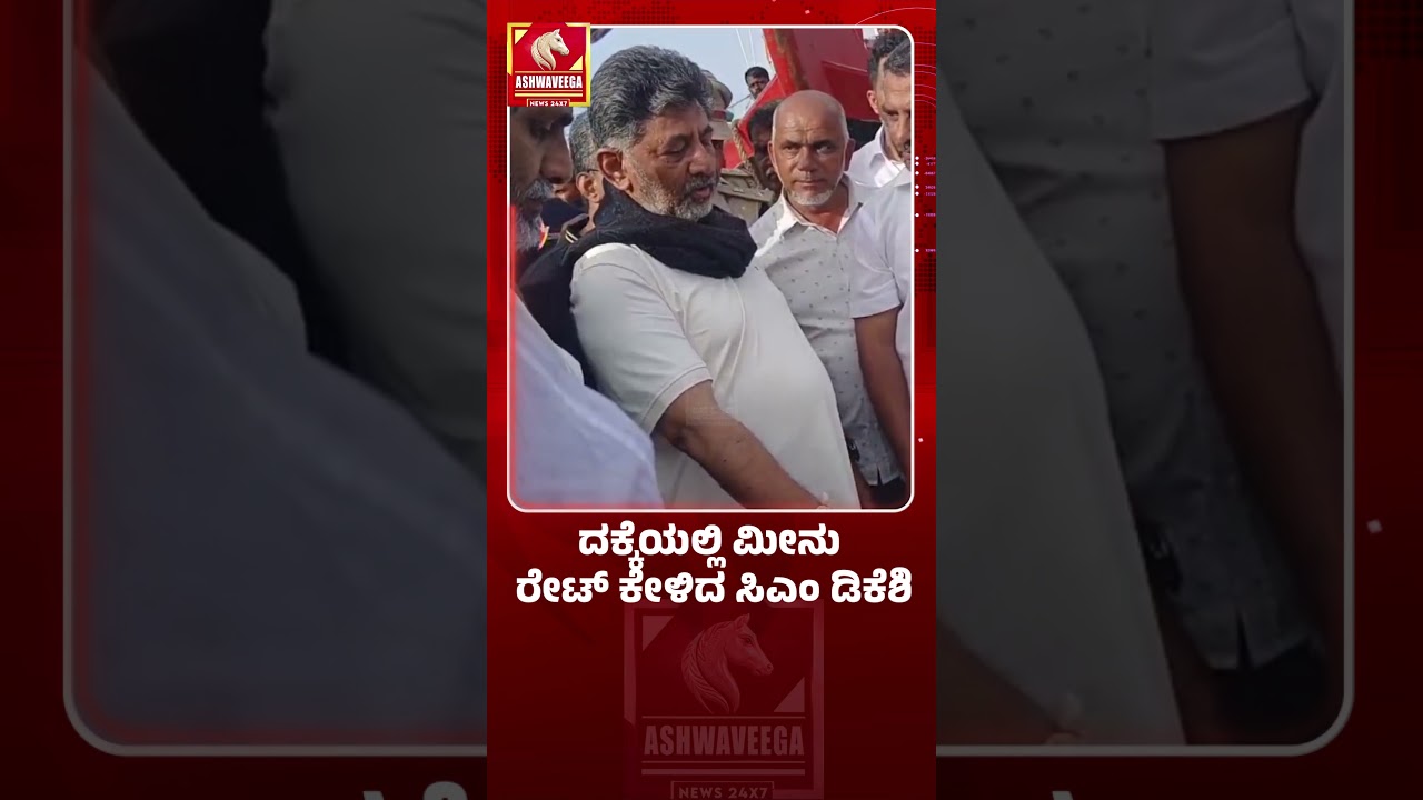 ದಕ್ಕೆಯಲ್ಲಿ ಮೀನು ರೇಟ್&zwnj; ಕೇಳಿದ ಸಿಎಂ ಡಿಕೆಶಿ| DK SHIVAKUMAR FISH MARKET VISIT