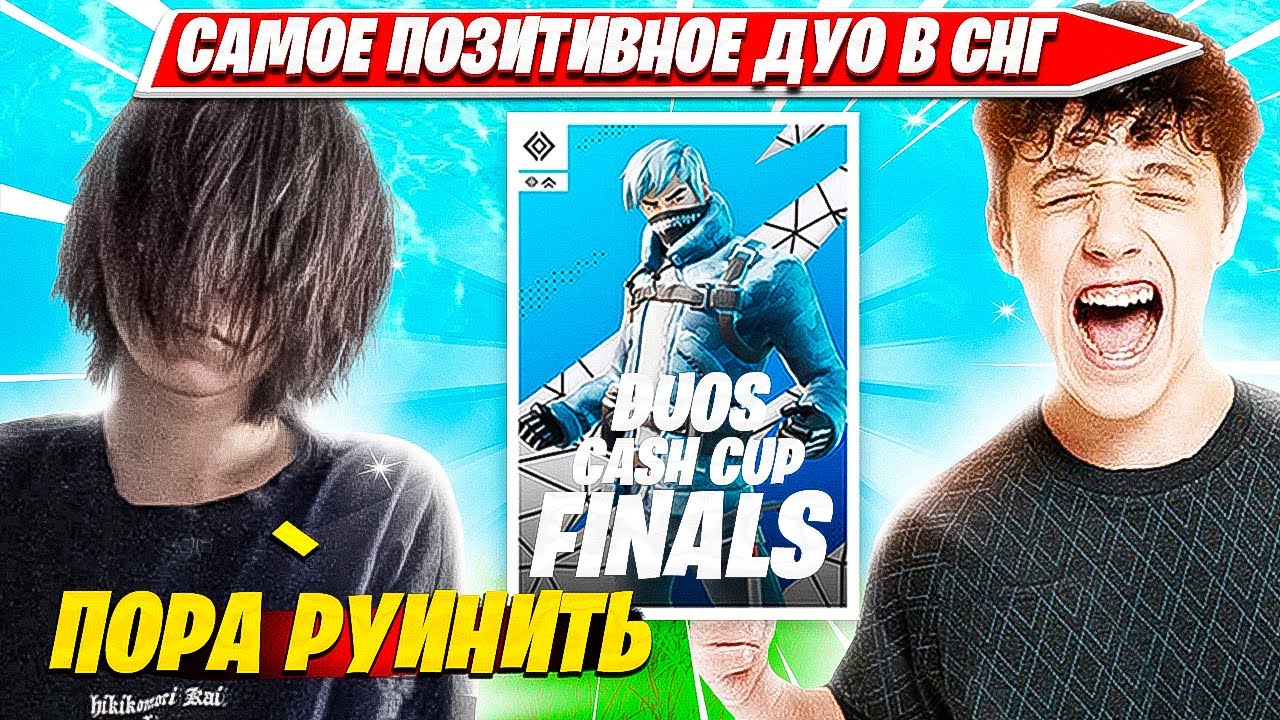 97DEFAULT, KIRYACHE32 РУИНЯТ ВСЕМ ФИНАЛЫ DUO CASH CUP ТУРНИРА ФОРТНАЙТ?! 97ДЕФОЛТ, КИРИЯЧЕ32 ДУО КЭШ