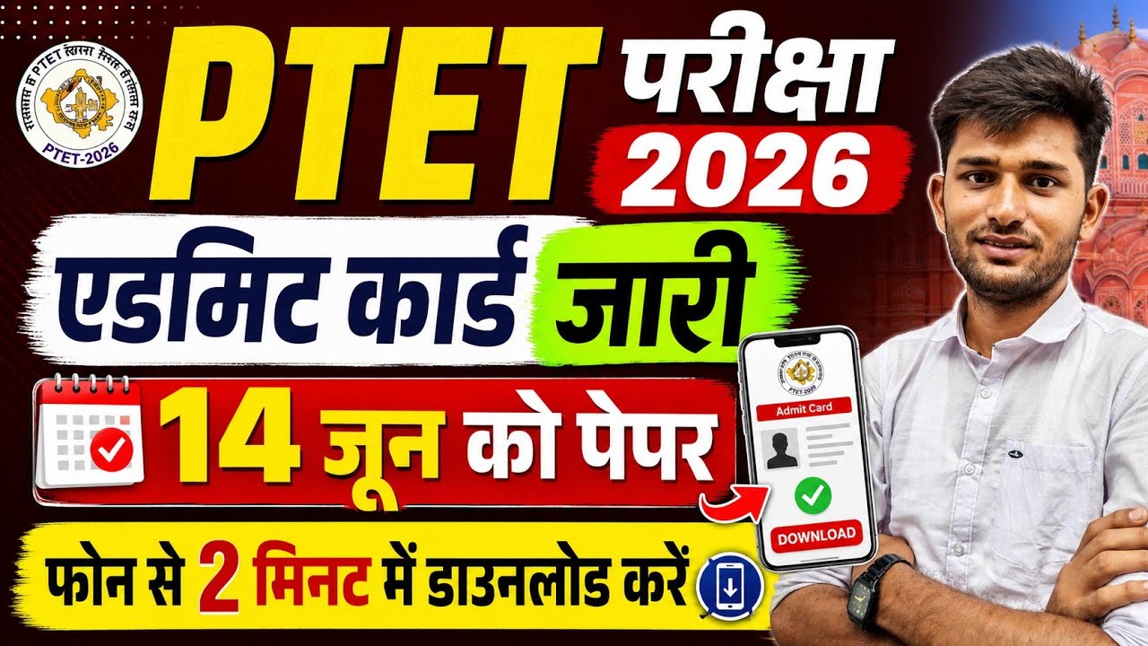 Ptet परीक्षा 2026 एडमिट कार्ड जारी 🔥 Ptet admit card 2026 | admit card Ptet exam 2026 | Ptet exam 