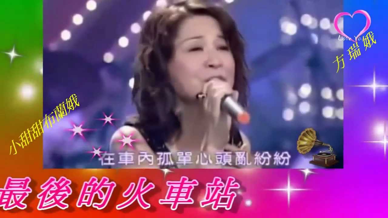 方瑞娥 ─ 最後的火車站 1