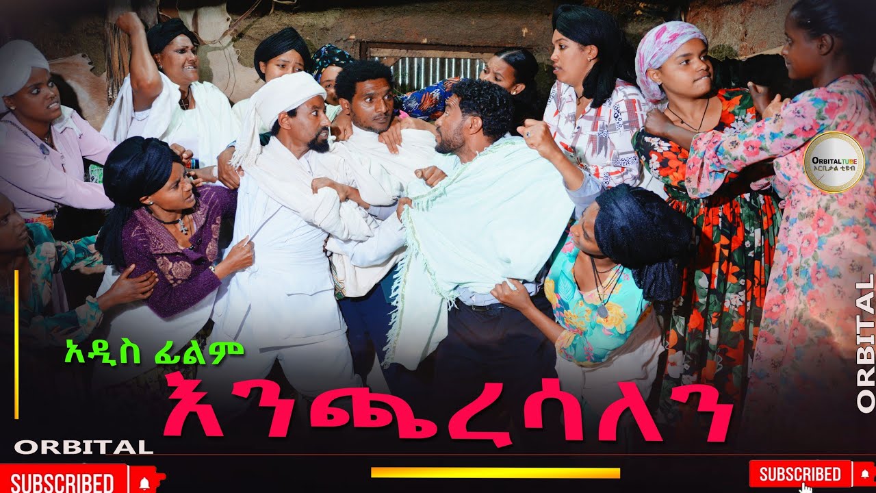 እንጫረሳለን አዲስ ሙሉ ፊልም(Encharesalen) New Ethiopian Movie 2026 