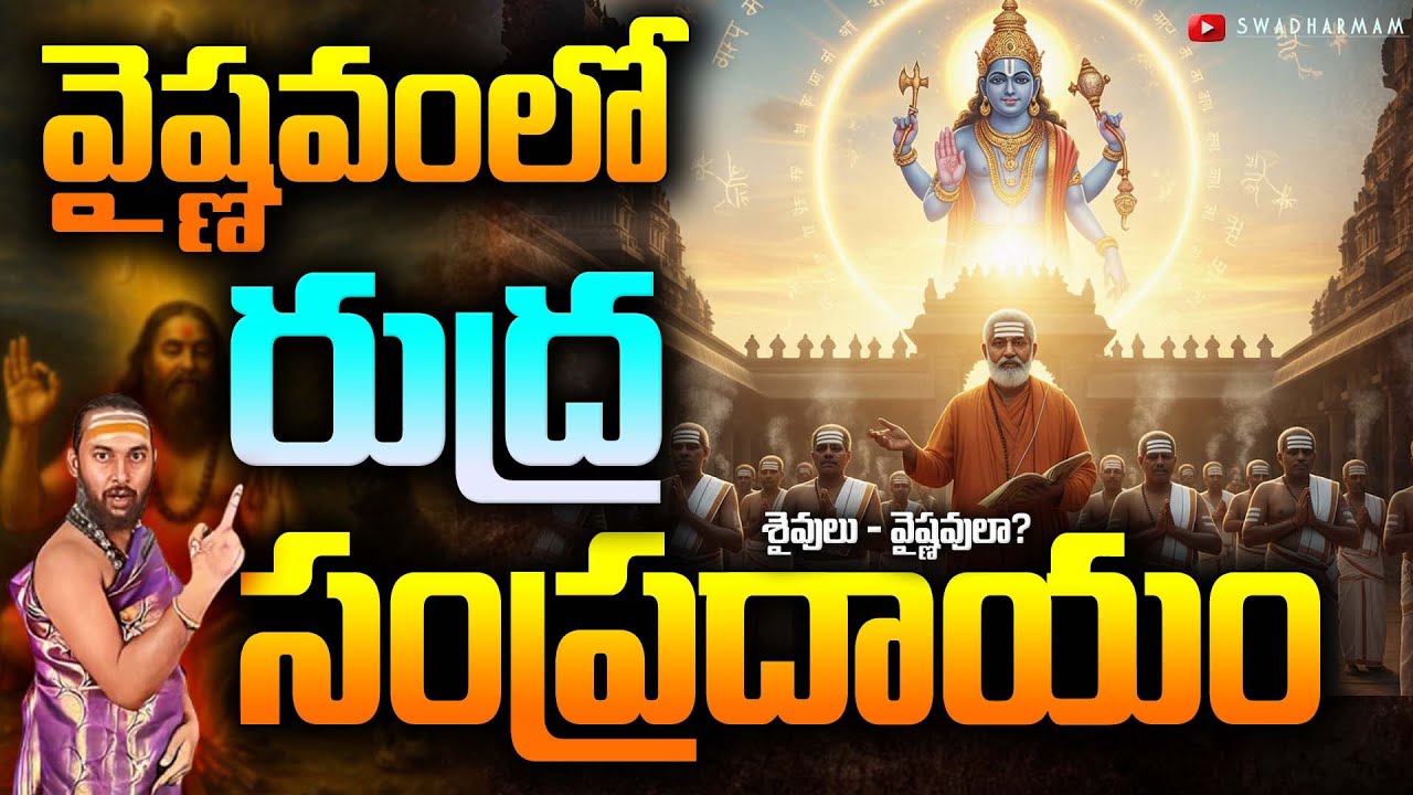 వైష్ణవంలో రుద్ర సంప్రదాయం – శైవులు కూడా వైష్ణవులేనా? | Rudra Sampradaya Explained
