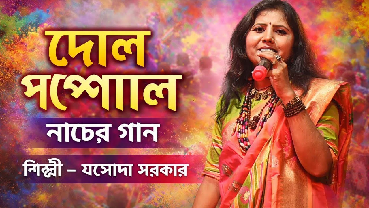দোল পূর্ণিমা স্পেশাল নাচের গান।। যশোদা সরকার।।dol purnima nacher gaan।।jashoda sarkar।।