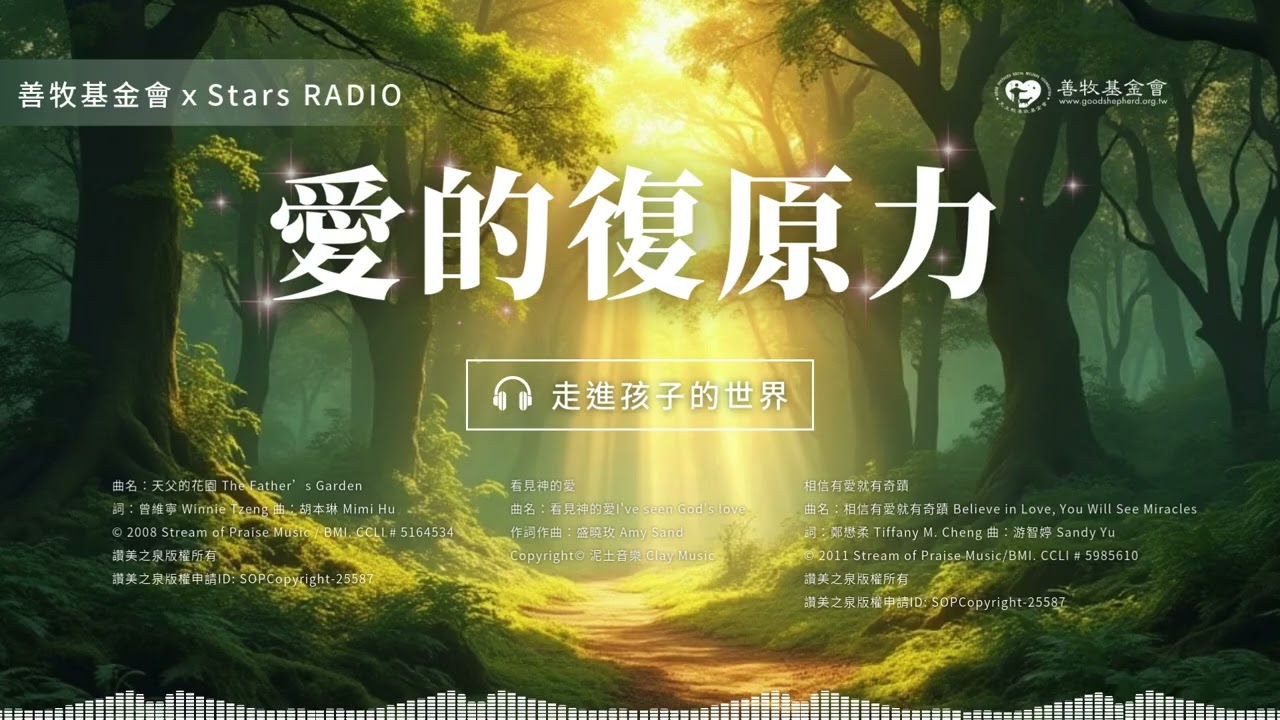 S6EP8.走進孩子的世界｜善牧基金會ｘStars RADIO《愛的復原力》