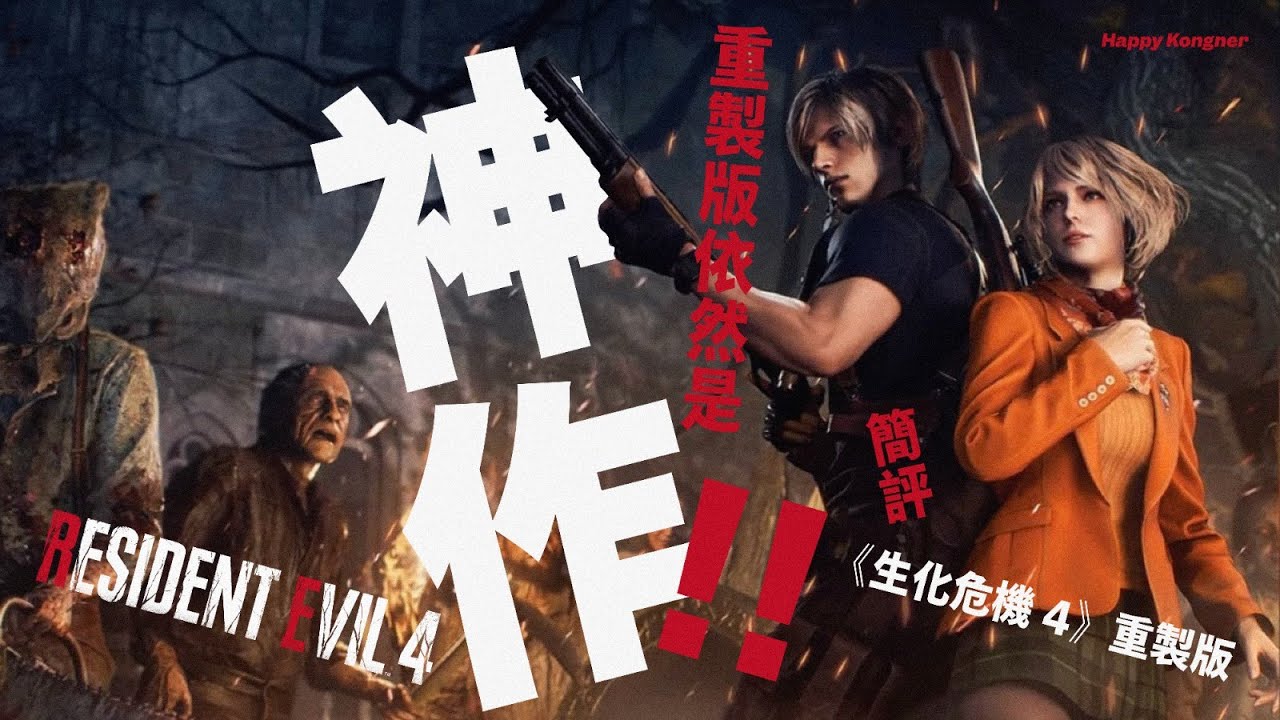 三十年炒冷飯功力大派用場！重製版依然是神作！簡評《生化危機 4》重製版 Resident Evil 4 Remake