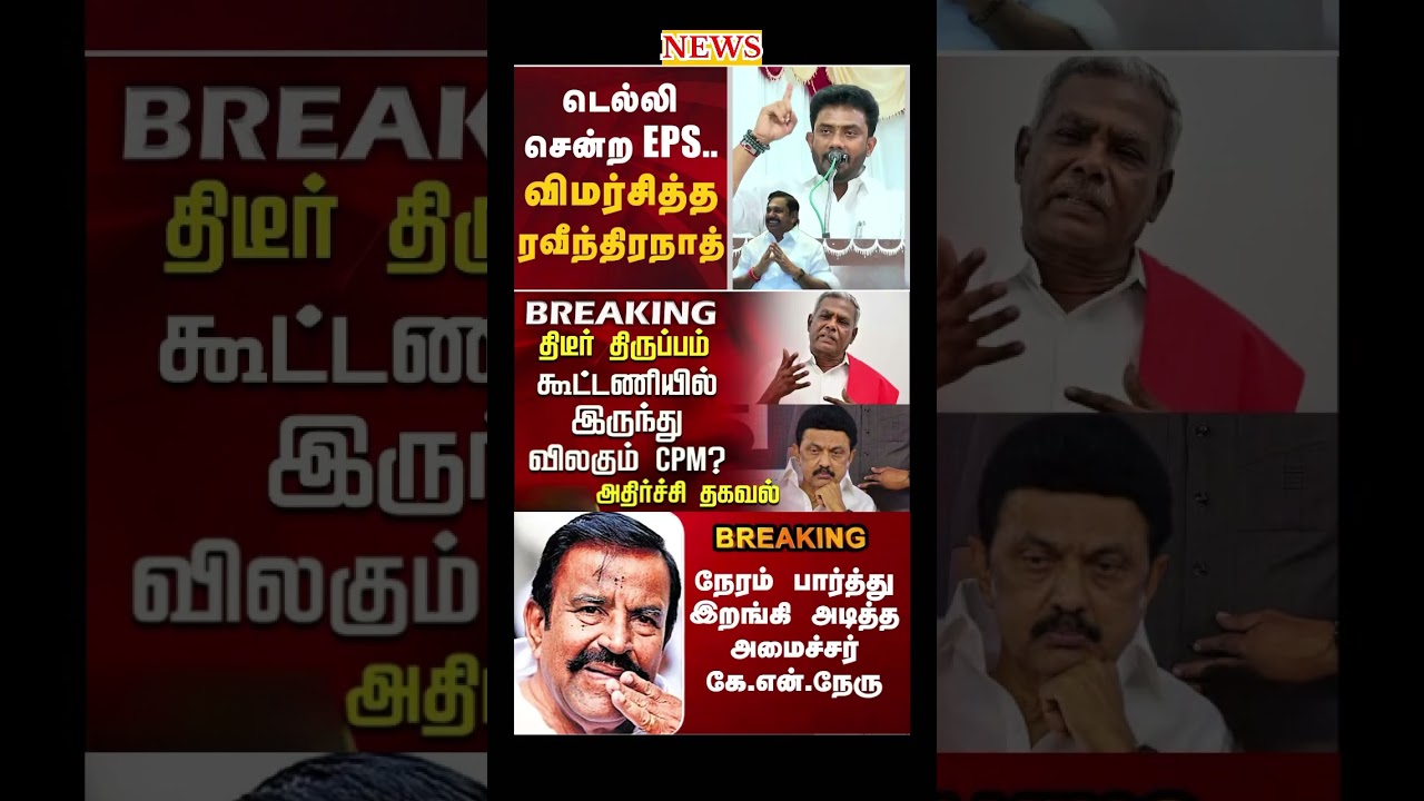 Daily political news update | #dmk #admk #eps #ops #tvk #vijay #breakingnews #election