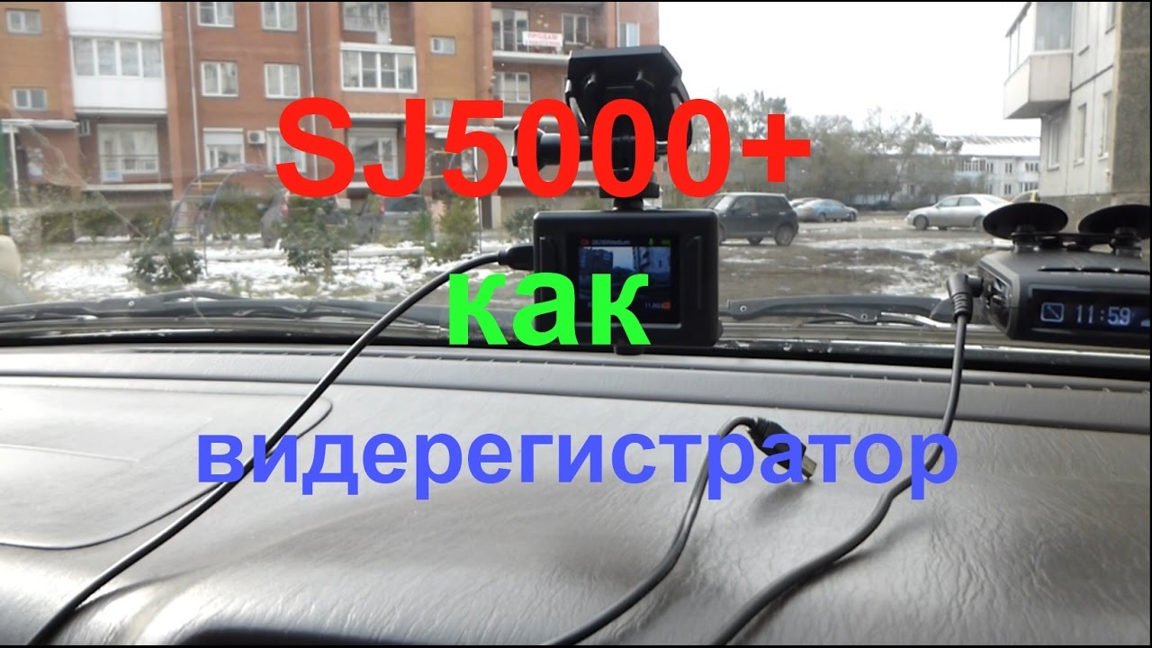 Sjcam sj5000 plus видеорегистратор