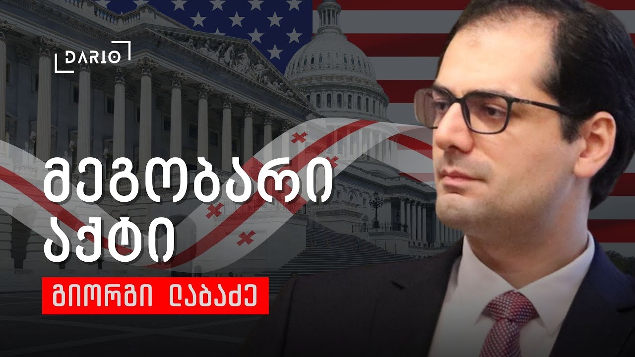 ფრონტერა  და მეგობარი აქტი - გიორგი ლაბაძე, თორნიკე ბერიშვილი