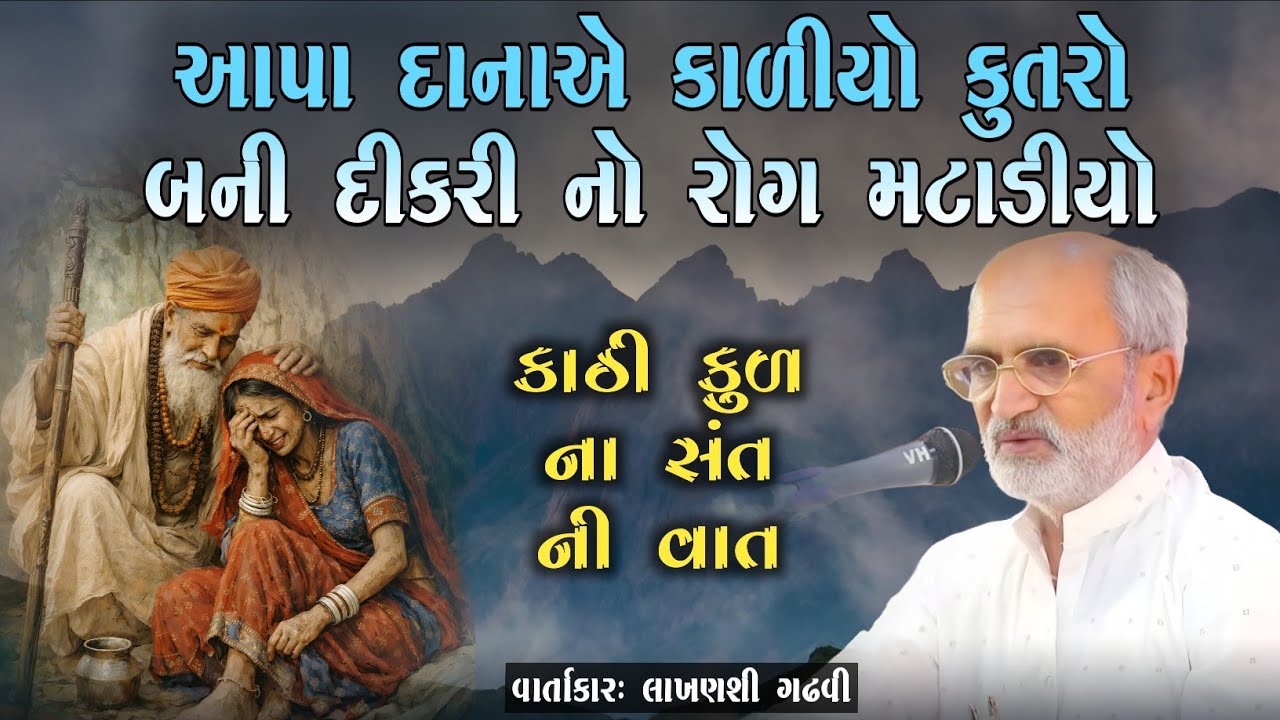 રોગી દીકરી નો રોગ આપા દાના કાળો કૂતરો બની ચાટી ગયા l kathi dayro l lakhansi gadhvi l Loksahitya