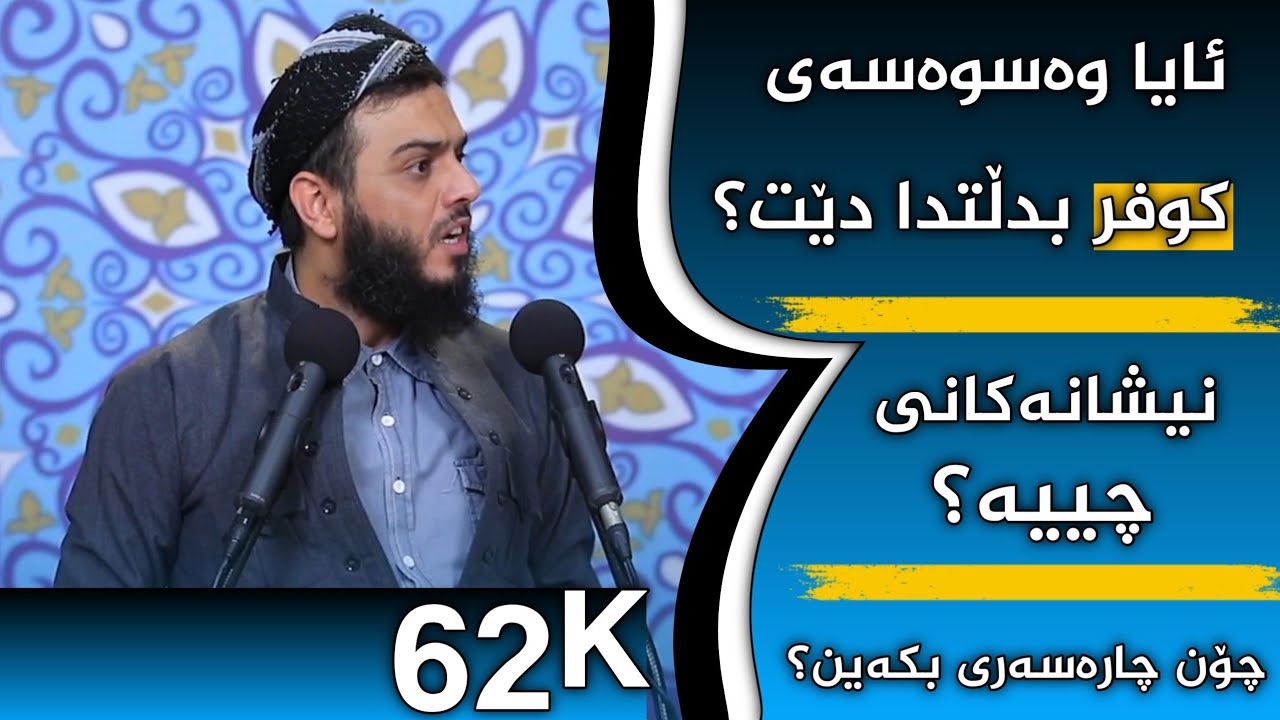 ئایا وەسوەسەی كوفری بە دڵتدا دێت ؟ نیشانەكانی چیە ؟ چۆن چارەسەری بكەین ؟