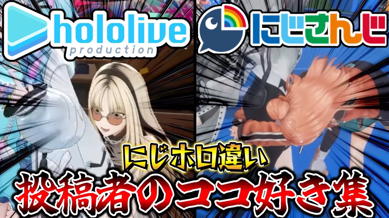 にじさんじとホロライブの違い投稿者のココ好きシーン集【星街すいせい/剣持刀也/さくらみこ/葛葉/宝鐘マリン/卯月コウ/ラプラス・ダークネス/大空スバル/不破湊/戌神ころね/猫又おかゆ/蝸堂みかる】