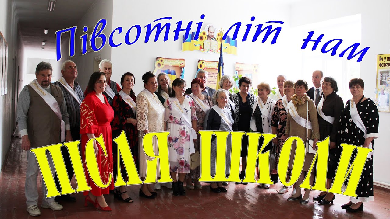 ПІВСОТНІ ЛІТ НАМ ПІСЛЯ ШКОЛИ. Слайд-шоу. Автор - Віктор ПІДГУРСЬКИЙ. Трив. 11 хв. (HD-720)