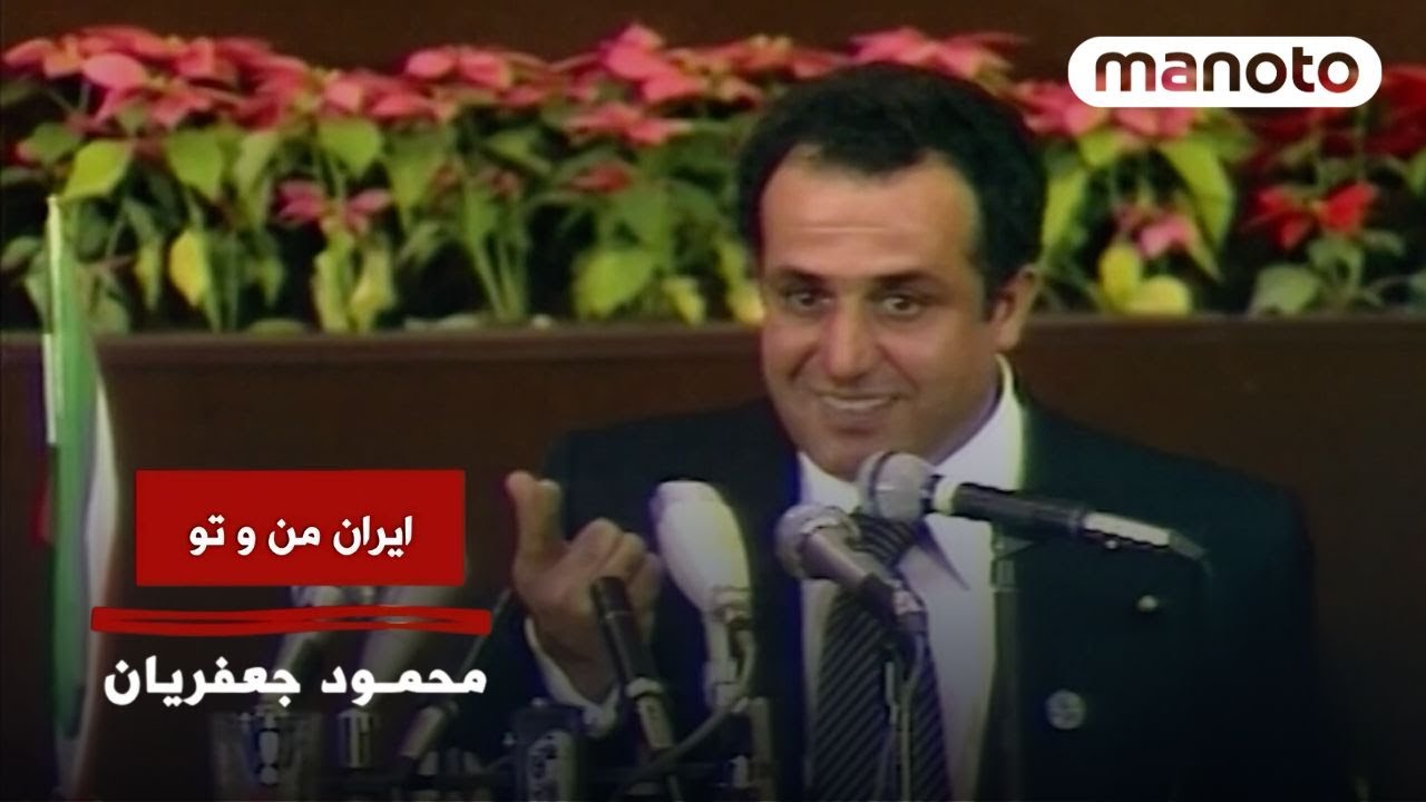 Iran Man Va To | Mahmoud Jafarian |ایران من و تو | محمود جعفریان - صدای خاموش‌نشده‌ی ایران