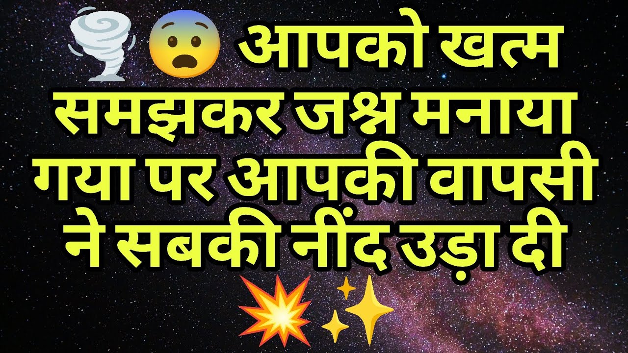 🌪️😨 आपको खत्म समझकर जश्न मनाया गया पर आपकी वापसी ने सबकी नींद उड़ा दी 💥✨