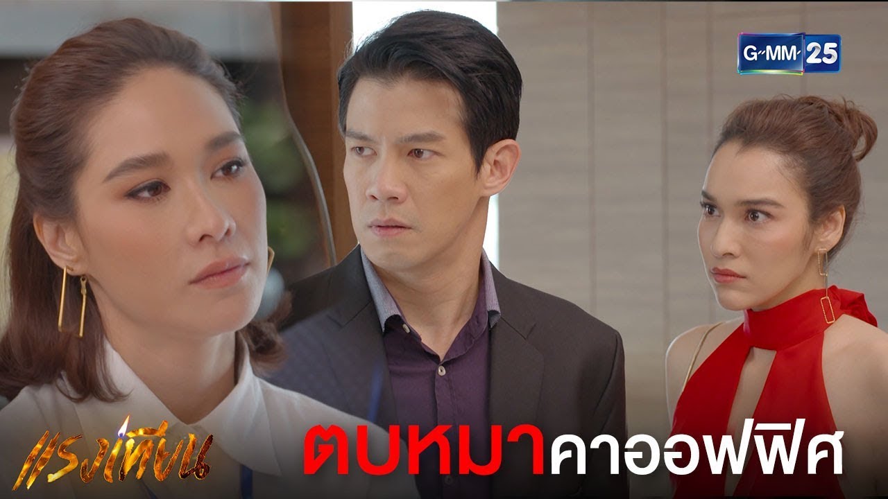 ขอตบสักทีเหอะหมาใหญ่หมาน้อยเนี้ย  | แรงเทียน [Highlight]