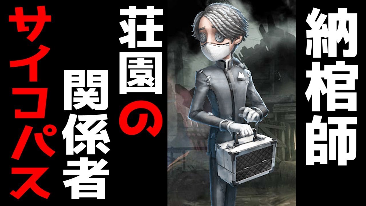 【第五人格】ぶっ壊れたサイコパス納棺師イソップのストーリー考察Part36「identity V」