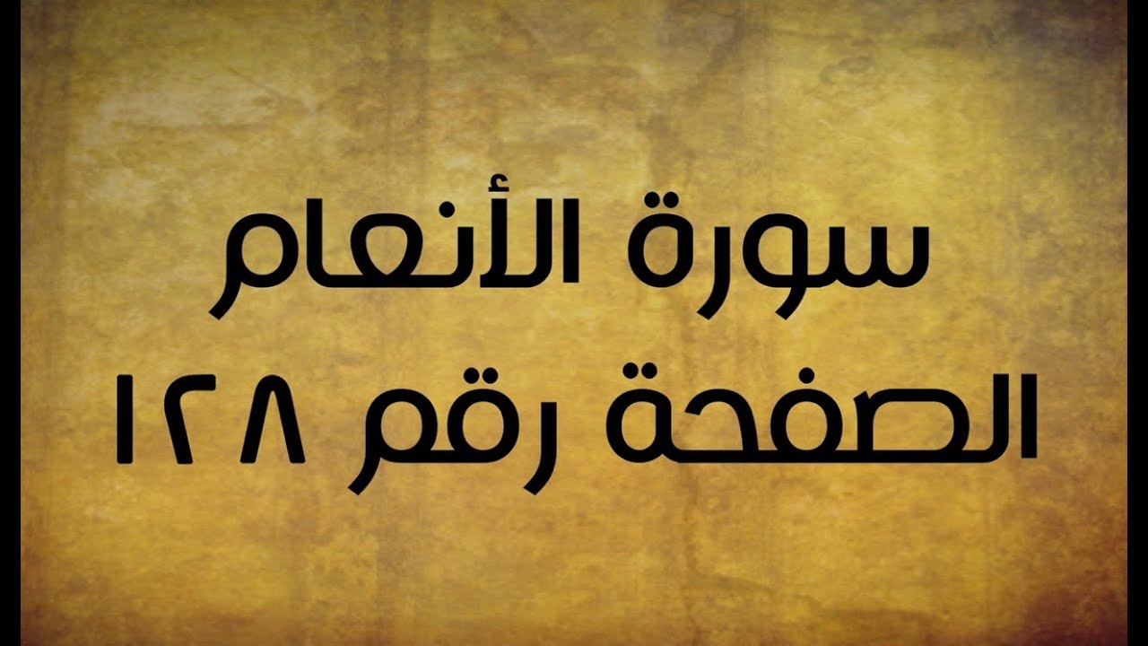 ٦- سورة الأنعام الصفحة رقم ١٢٨ (تصحيح تلاوة)