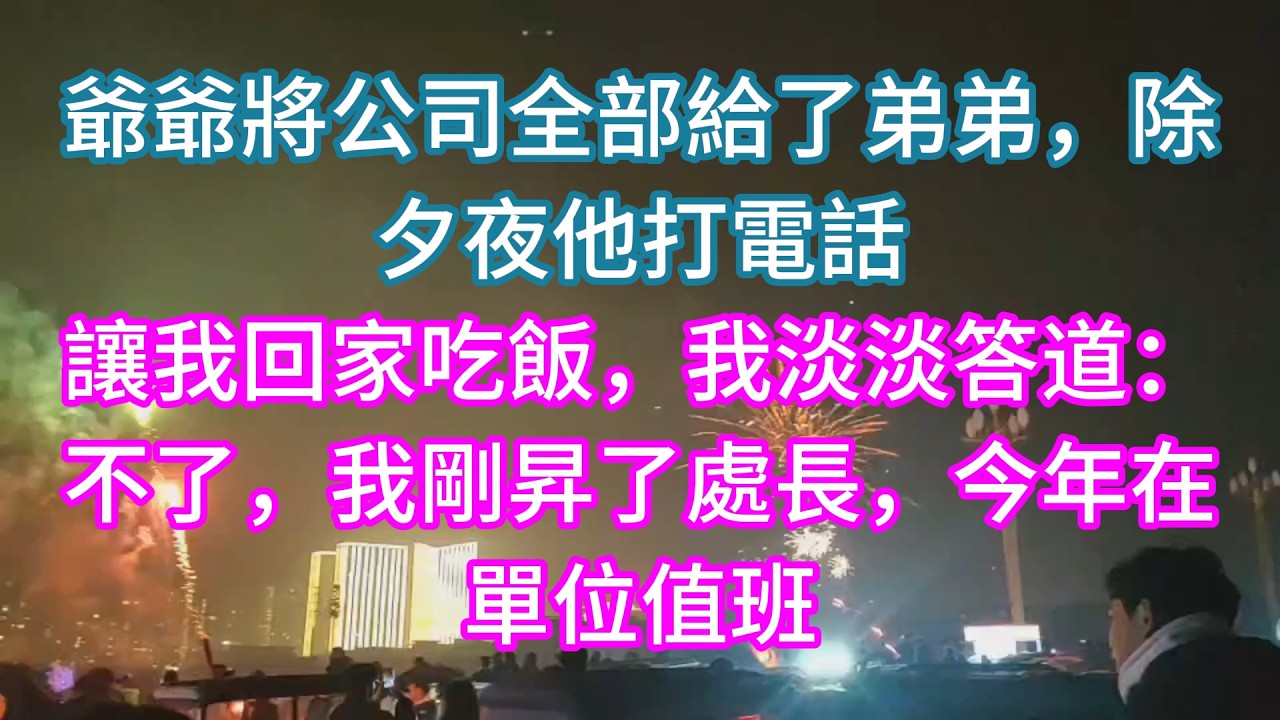【完結】爺爺將公司全部給了弟弟，除夕夜他打電話讓我回家吃飯，我淡淡答道：不了，我剛昇了處長，今年在單位值班